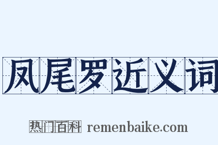 凤尾罗近义词是什么意思的图片